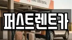 퍼스트렌트카