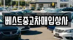 베스트중고차매입상사
