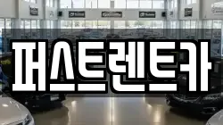퍼스트렌트카