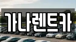 가나렌트카