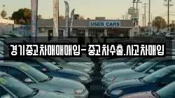 경기중고차매매매입-중고차수출.사고차매입