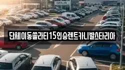 경기 안성시 성남동 렌트카,단기렌트카,장기렌트카,중고차,중고차매매,중고차매입