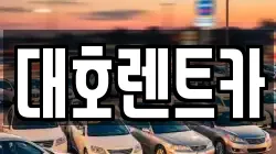 대호렌트카