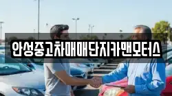 안성중고차매매단지카맨모터스