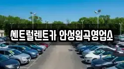 센트럴렌트카 안성원곡영업소