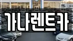 가나렌트카