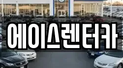 에이스렌터카
