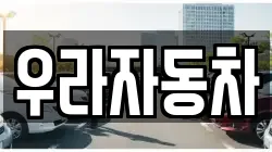 우라자동차