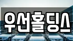 우선홀딩스