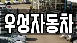 우성자동차