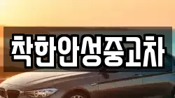착한안성중고차