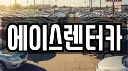 에이스렌터카