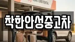 착한안성중고차