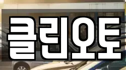 클린오토