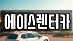 에이스렌터카