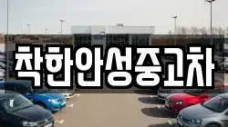 착한안성중고차