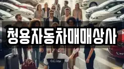청용자동차매매상사