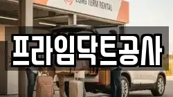 프라임닥트공사