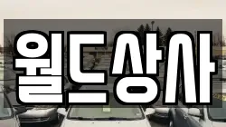 월드상사
