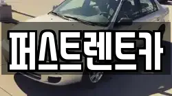 퍼스트렌트카