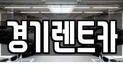 경기렌트카