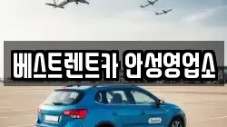 베스트렌트카 안성영업소