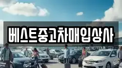 베스트중고차매입상사