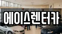 에이스렌터카