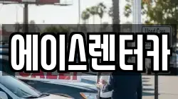 에이스렌터카