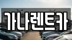 가나렌트카