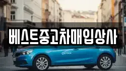 베스트중고차매입상사