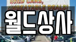 월드상사