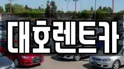 대호렌트카