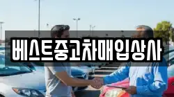 베스트중고차매입상사