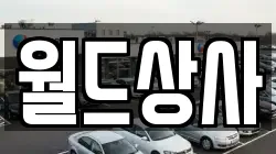 월드상사
