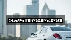 전국자동차탁송기사차량탁송중고차탁송신차탁송번호