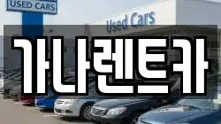 가나렌트카