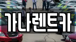 가나렌트카