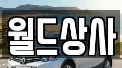 월드상사