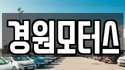 경원모터스