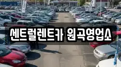 센트럴렌트카 원곡영업소