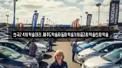 전국24시탁송대리.제주도탁송자동차탁송기사중고차탁송신차탁송