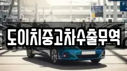 도이치중고차수출무역