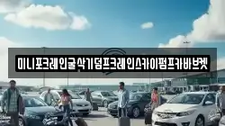 미니포크레인굴삭기덤프크레인스카이펌프카바브켓