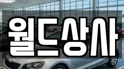 월드상사
