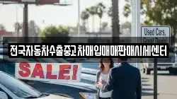 전국자동차수출중고차매입매매판매시세센터