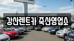 강산렌트카 죽산영업소
