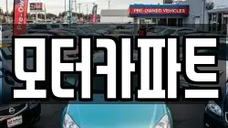 모터카파트