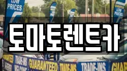 토마토렌트카