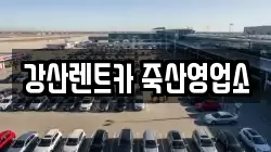 경기 안성시 죽산면 렌트카,단기렌트카,장기렌트카,중고차,중고차매매,중고차매입